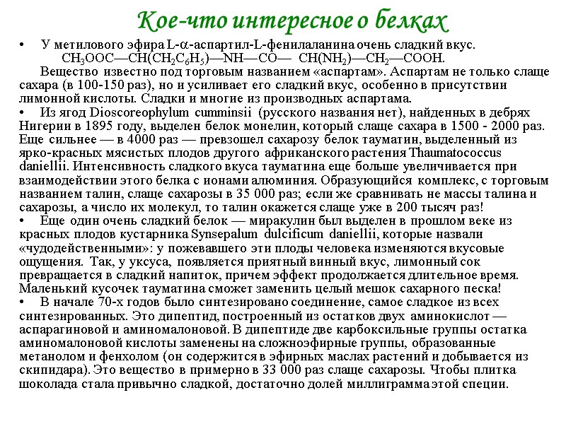 Кое-что интересное о белках У метилового эфира L--аспартил-L-фенилаланина очень сладкий вкус. Кое-что интересное о белках У метилового эфира L--аспартил-L-фенилаланина очень сладкий вкус.